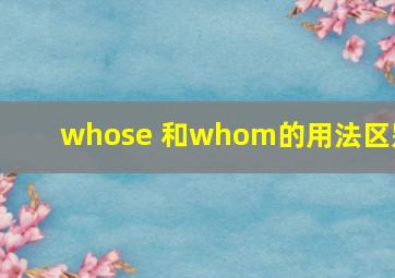 whose 和whom的用法区别